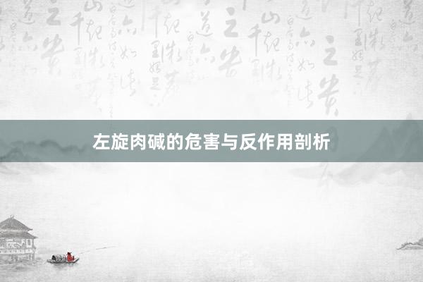 左旋肉碱的危害与反作用剖析