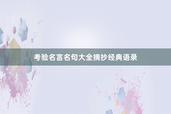 考验名言名句大全摘抄经典语录